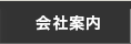 会社案内