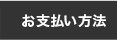 お支払い方法