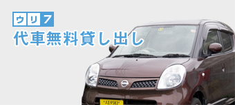 代車無料貸し出し